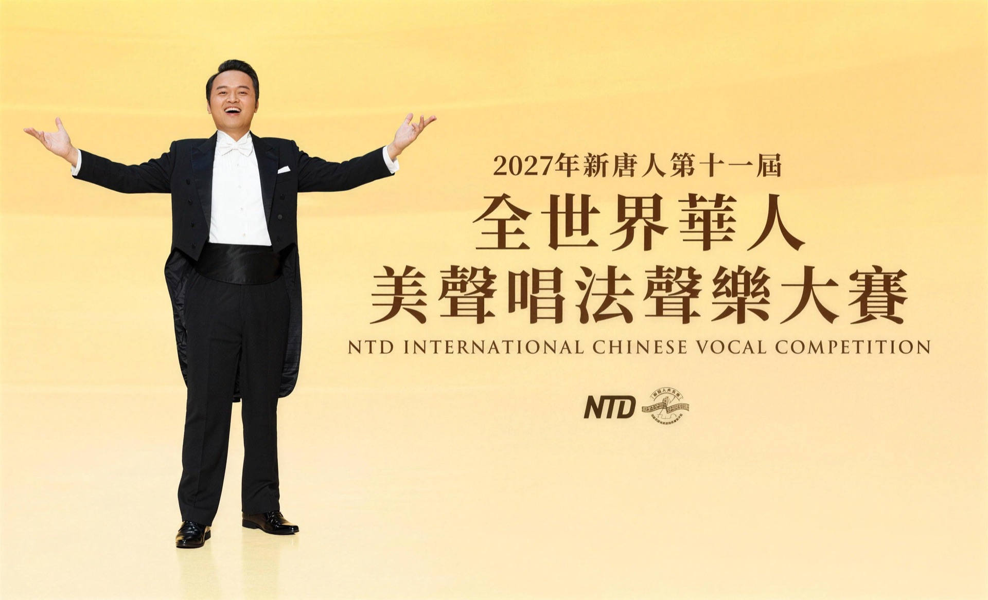 2027 新唐人全世界華人美聲唱法聲樂大賽| NTD International Chinese